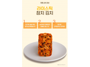 라이스틱 참치김치