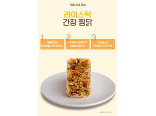 라이스틱 간장찜닭
