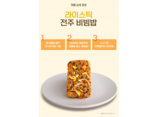 라이스틱 전주비빔밥