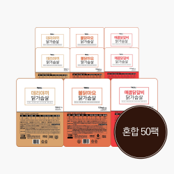 오리지널 닭가슴살 3종 혼합 50팩